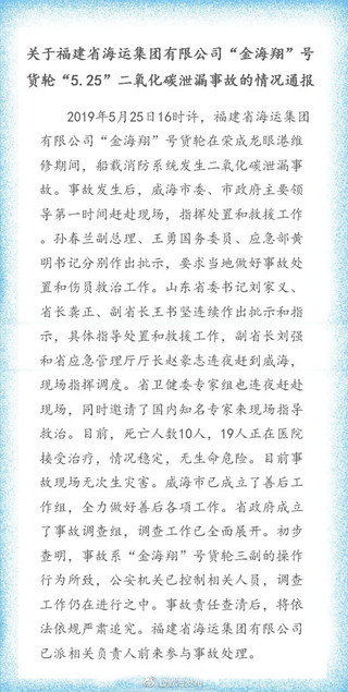 【事故】“金海翔”號貨輪二氧化碳泄漏事故通報(bào)：已致10死19傷