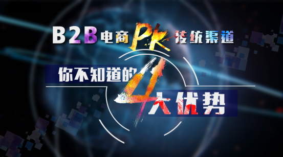 B2B電商PK傳統(tǒng)渠道 你不知道的四大優(yōu)勢(shì)