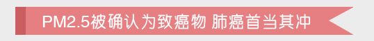 【健康】可怕！霧霾與肺癌真有傳說中的“七年之約”？