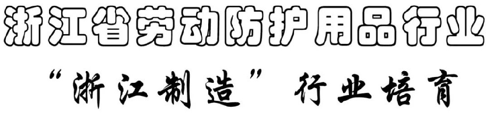 “以點帶面”助推勞動防護(hù)用品行業(yè)“浙江制造”品牌叫響世界