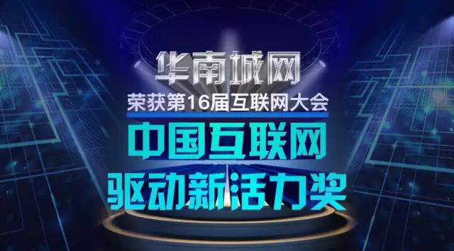 華南城網(wǎng)榮獲2017年中國互聯(lián)網(wǎng)驅(qū)動新活力獎 贏得業(yè)界認(rèn)可