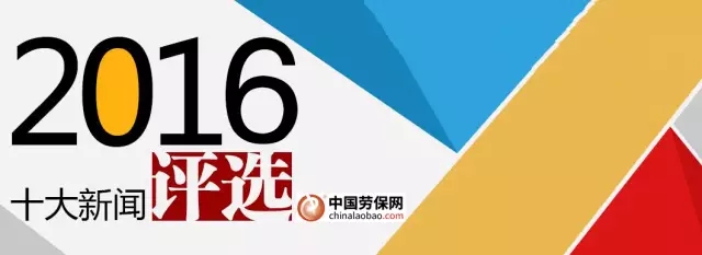 勞保行業(yè)2016年度十大新聞排行榜