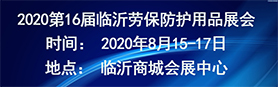 2020第16屆中國(guó)臨沂勞保用品展會(huì)