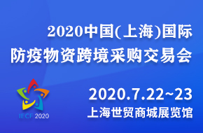 2020中國(上海)國際防疫物資跨境采購交易會(huì)