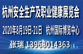 2021杭州國際安全生產(chǎn)及職業(yè)健康展覽會