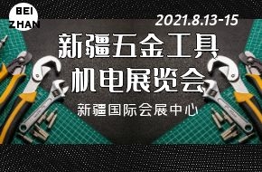 2021新疆五金工具、機電展覽會