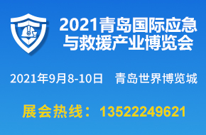 2021青島國際應(yīng)急與救援產(chǎn)業(yè)博覽會9月8-10日舉辦