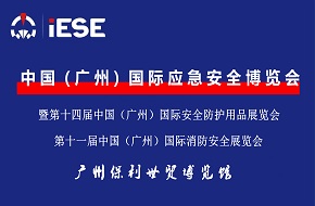 2022中國（廣州）國際應(yīng)急安全博覽會