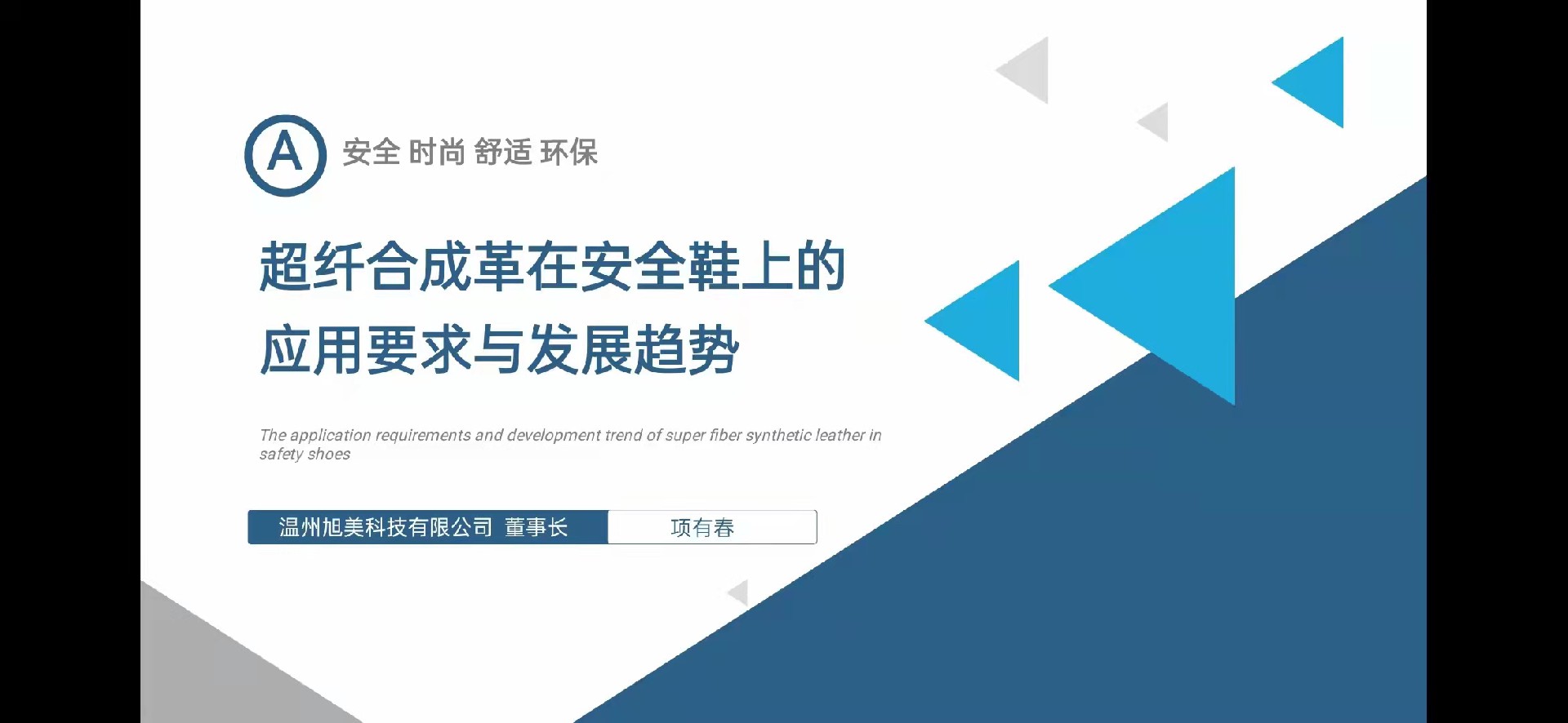 旭美科技：董事長(zhǎng)項(xiàng)有春受邀參加弗格2021第十屆中國(guó)超纖合成革高峰論壇