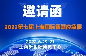 2022第七屆上海國際智慧應(yīng)急管理與救援裝備展|上海國際智慧應(yīng)急展