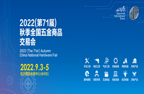 2022（第71屆）秋季全國五金商品交易會(huì)