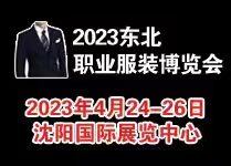 2023東北國際職業(yè)服裝定制博覽會