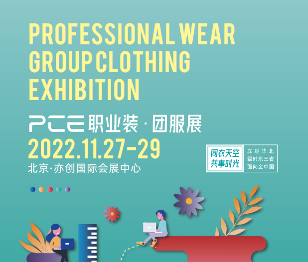 2022北京國際職業(yè)裝?團(tuán)服展覽會(huì)