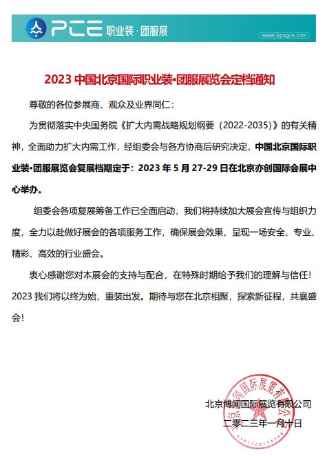 2023 中國北京國際職業(yè)裝?團服展覽會定檔通知