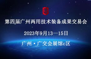 第四屆廣州兩用技術(shù)裝備成果交易會(huì)邀請(qǐng)函