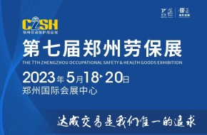 2023第七屆鄭州勞保展(5月18-20日)-邀請函