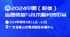 2024 中國(順德)應急裝備與技術(shù)服務(wù)博覽會