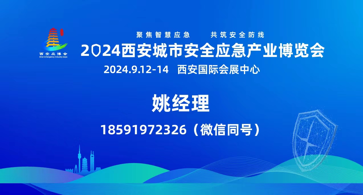 2024西安城市安全應急產(chǎn)業(yè)博覽會