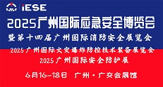 2025廣州國際應(yīng)急安全博覽會 暨第十四屆廣州國際消防安全展覽會